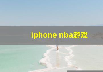 iphone nba游戏